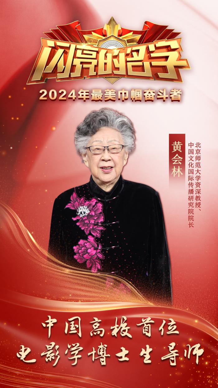 北师大资深教授黄会林荣获2024年“最美巾帼奋斗者”荣誉称号