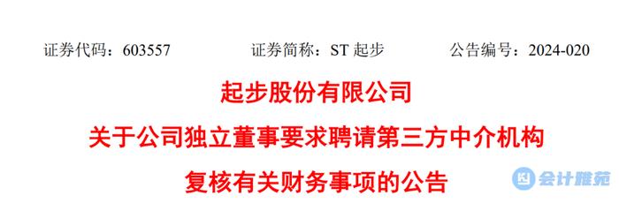 上市公司三名独立董事致函要求上市公司聘请第三方中介机构复核有关财务事项