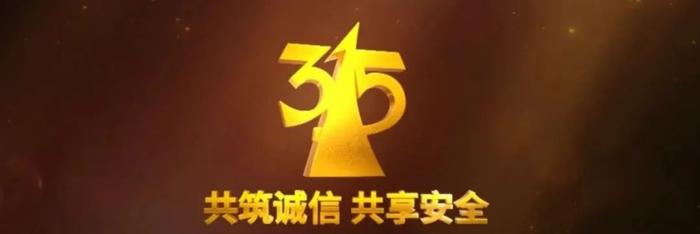 今年315晚会，这些企业被曝光，有品牌全部下架