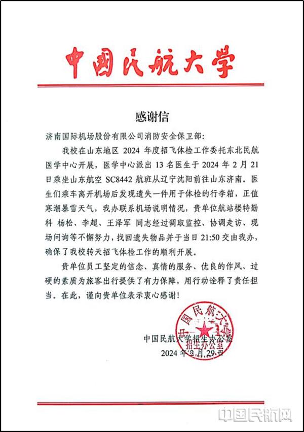 济南机场收到中国民航大学招生办感谢信