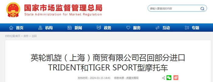 英轮凯旋（上海）商贸有限公司召回部分进口TRIDENT和TIGER SPORT型摩托车