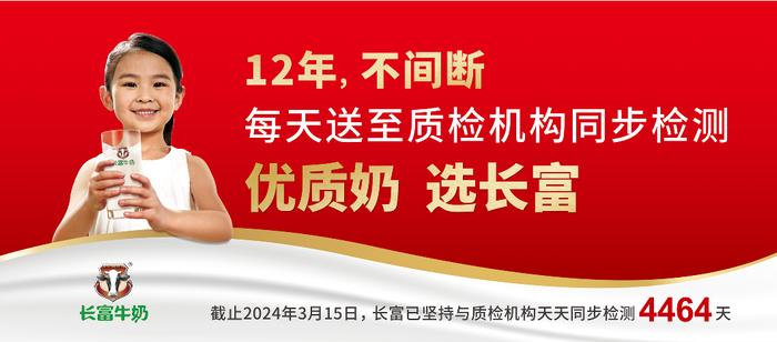 真金不怕火炼——连续12年每天坚持主动送质检机构检测这家乳企不搞噱头，用品质说话