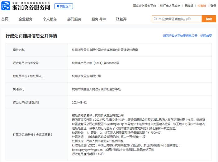 杭州浙秋置业有限公司未经核准擅自处置建筑垃圾案