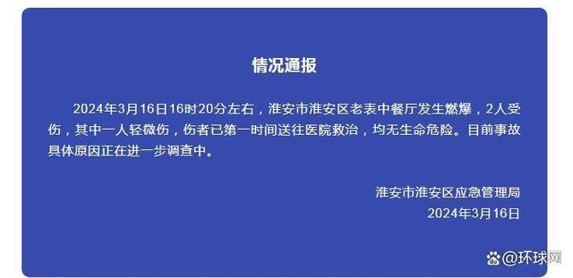 淮安市淮安区应急管理局通报一餐厅发生燃爆：2人受伤，均无生命危险