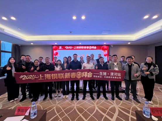 Mysteel：2024上海钢联新春团拜会——生猪漯河站圆满落幕