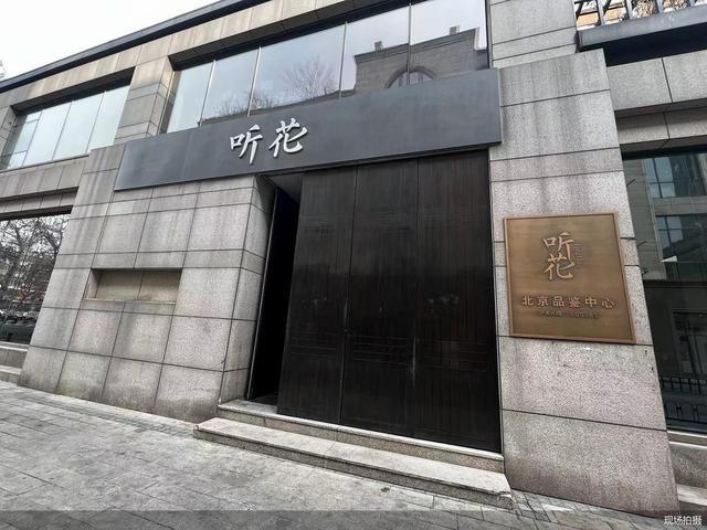 探访听花酒北京品鉴中心：关店歇业 极草后再遭打假 青海春天走入死胡同？