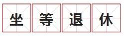 社保缴满15年是否可以不缴坐等退休？官方解答→