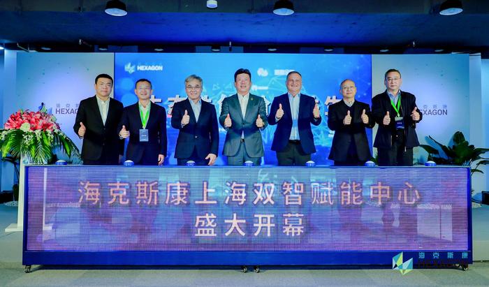 海克斯康上海双智赋能中心开业 服务长三角G60科创走廊企业数字化转型