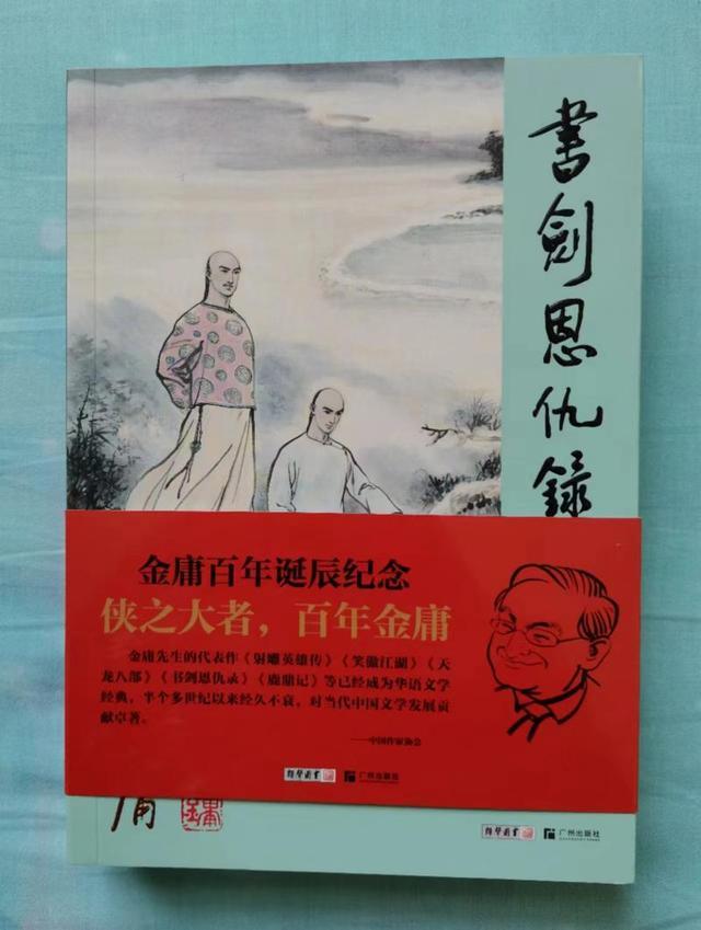 金庸诞辰百年《书剑恩仇录》故乡版、《闲坐说金庸》两本新书首发