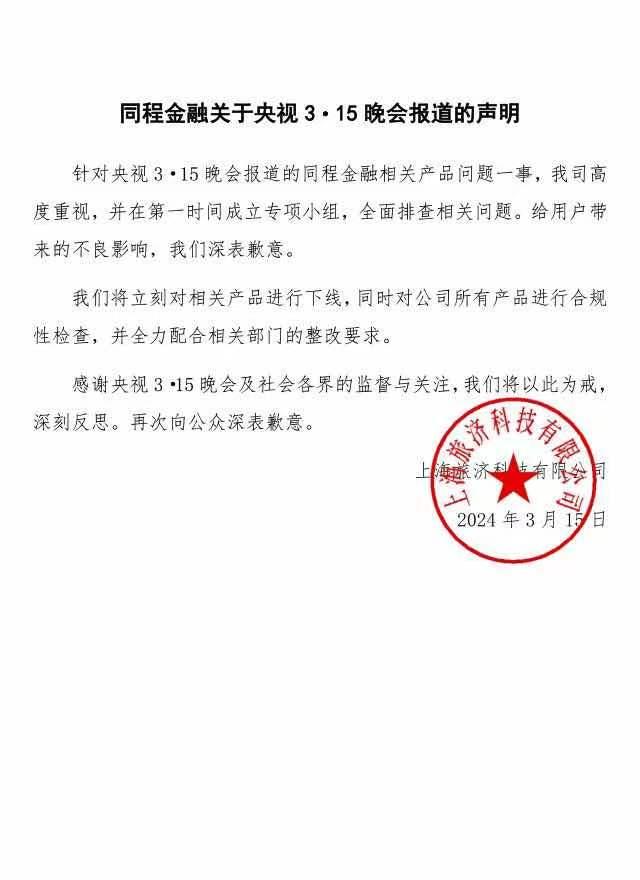 央视315曝光同程金融App礼品卡套路，官微已被停用