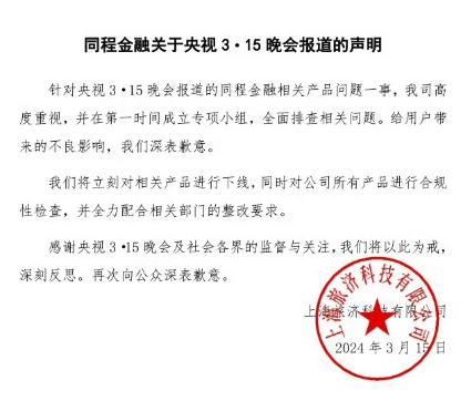 同程金融被央视“3·15”晚会曝光礼包产品变成“现金贷”后，APP已无法下载