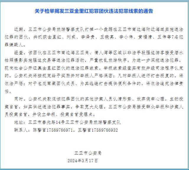 “以非法手段强迫游客潜水拍照摄影强迫交易”，三亚警方公开征集一犯罪团伙线索