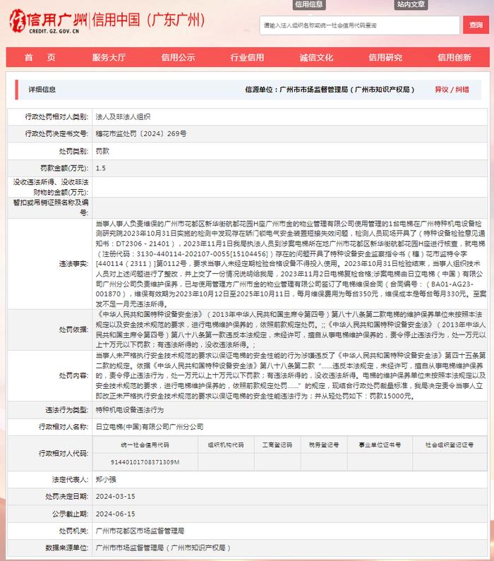 日立电梯(中国)有限公司广州分公司被罚款1.5万元