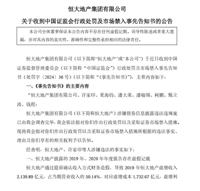 证监会重拳出击！许家印被罚4700万，终身市场禁入！恒大地产被罚41.75亿