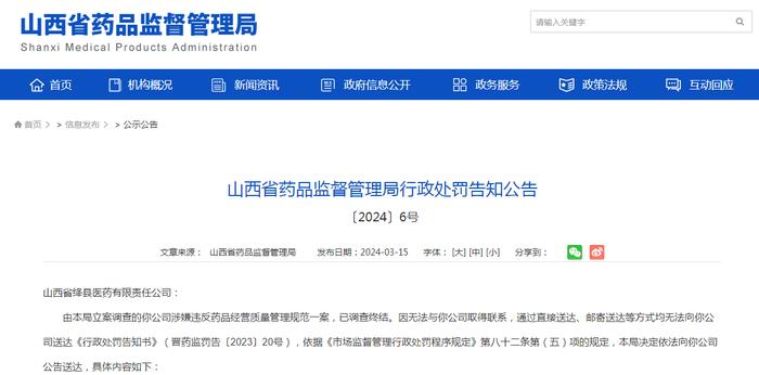 山西省药品监督管理局行政处罚告知公告〔2024〕6号