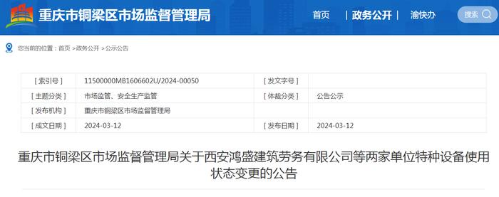 重庆市铜梁区市场监督管理局关于西安鸿盛建筑劳务有限公司等两家单位特种设备使用状态变更的公告