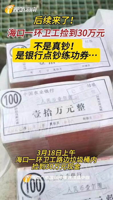 不是真钞！海口一垃圾桶内发现30万现金, 警方最新调查结果