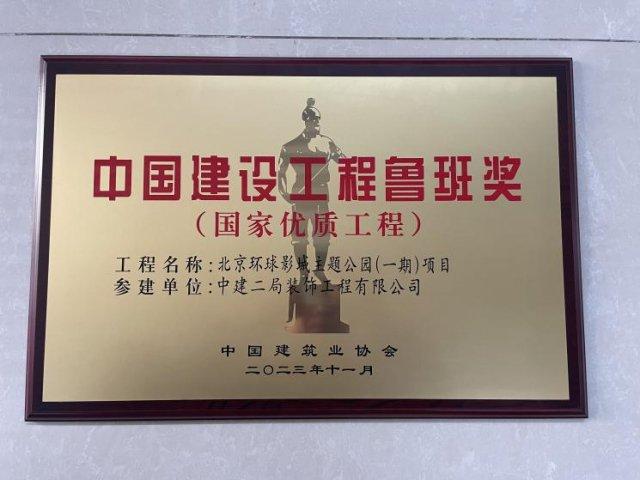 2023年度国优金奖—北京环球影城主题乐园项目：科技赋能 匠心筑梦