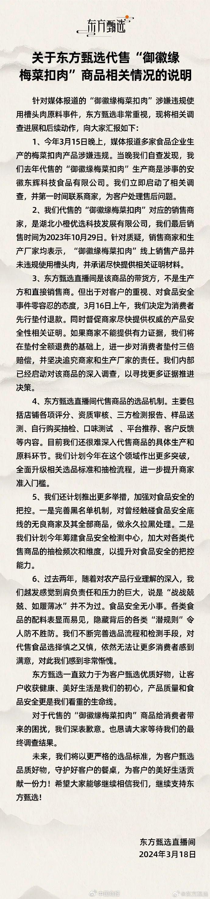 或垫付全额退费及三倍赔偿！东方甄选回应带货“3·15”点名梅菜扣肉→