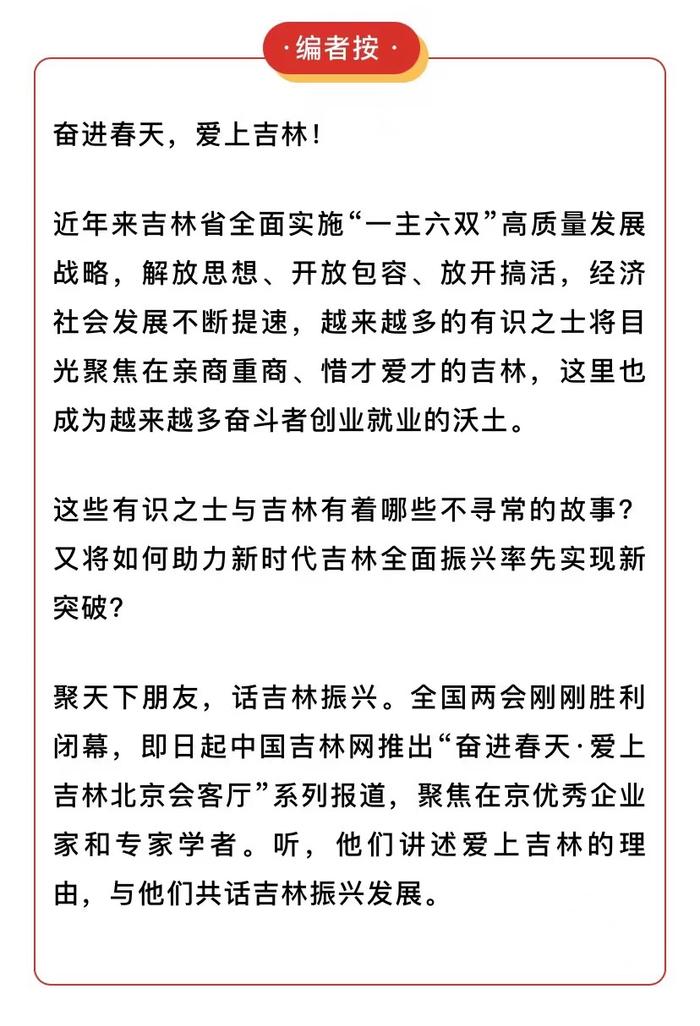 奋进春天·爱上吉林北京会客厅④丨吉林之变，让他们达成了怎样的共识？