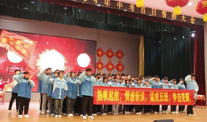 少年自有凌云志 百日奋战燃青春——南都实验中学初中部举行2024年中考百日誓师大会