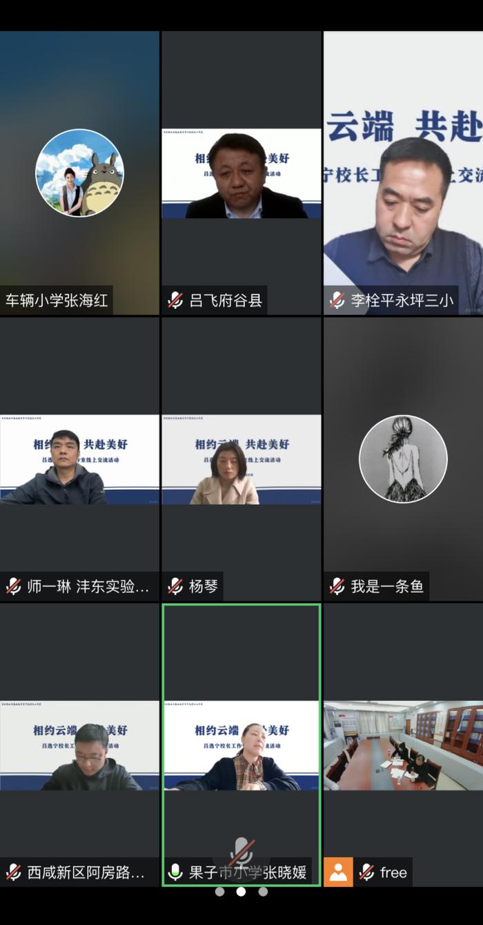 陕西省首批骨干校园长吕选宁名校长工作室召开第一次线上联席会议