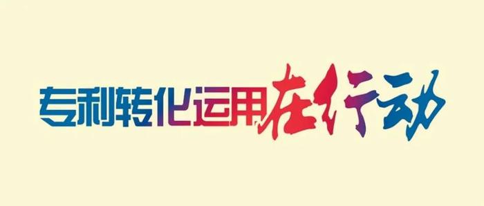 近5年专利转化金额达7亿元！华南理工大学怎么做到的？