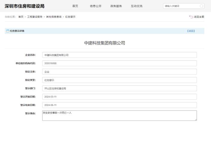 因发生安全事故，中建科技集团有限公司被红色警示3个月