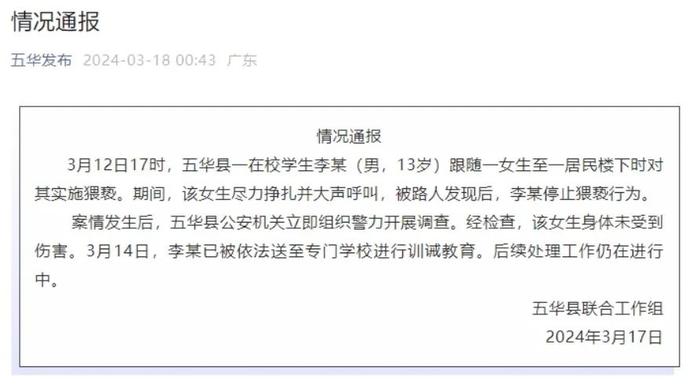 广东梅州深夜通报：在校学生李某（男，13岁），已被送去训诫教育