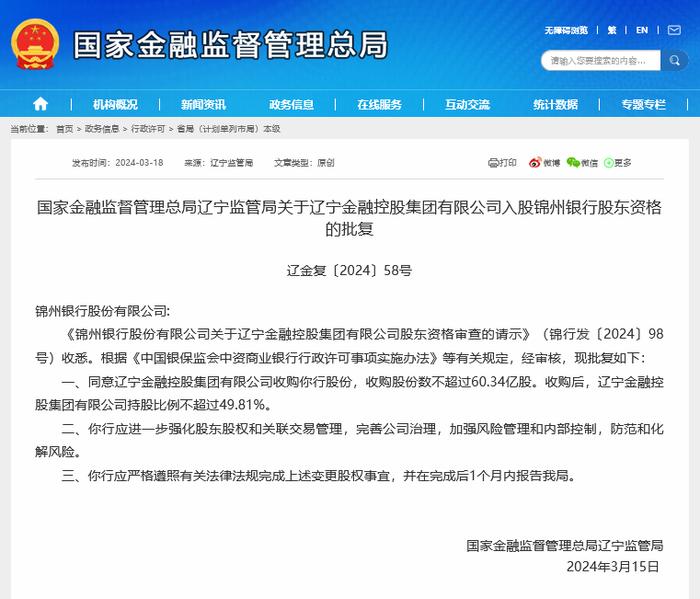 监管同意辽宁金控收购锦州银行不超60.34亿股，该行私有化退市方案刚获股东大会通过