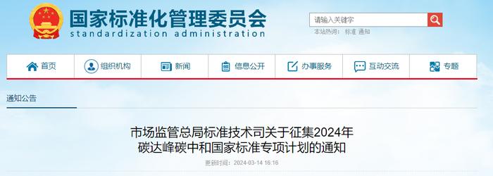 2024年度碳达峰碳中和国家标准专项计划正式启动！