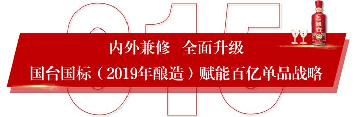 国台领航真年份 打造中国新名酒——国台国标（2019年酿造）上市发布会圆满举行