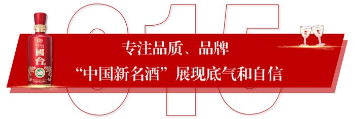 国台领航真年份 打造中国新名酒——国台国标（2019年酿造）上市发布会圆满举行