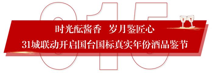 国台领航真年份 打造中国新名酒——国台国标（2019年酿造）上市发布会圆满举行