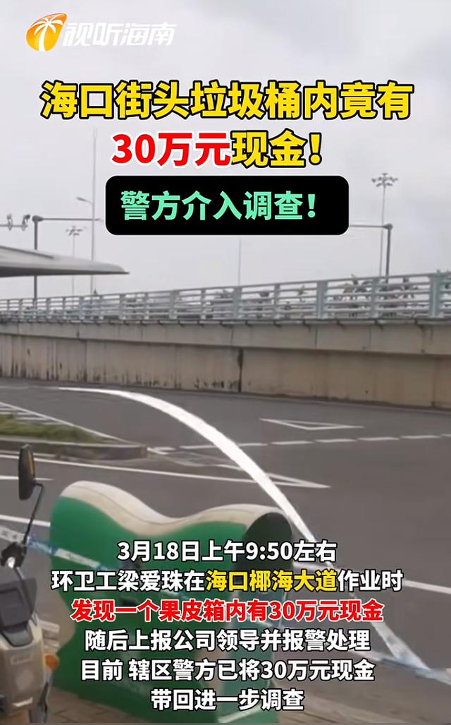 不是真钞！海口一垃圾桶内发现30万现金, 警方最新调查结果