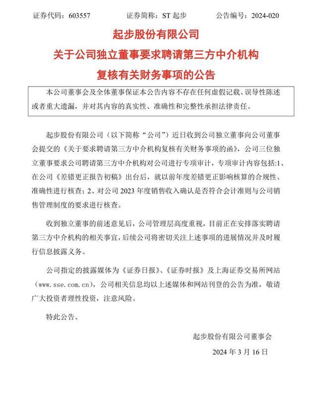 一周市场观察｜信披违规、连续亏损后 ST起步三大独董联合要求财务复核