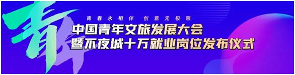 中国青年文旅发展大会将于3月24日北京启幕！ 十万就业岗位全面启动！