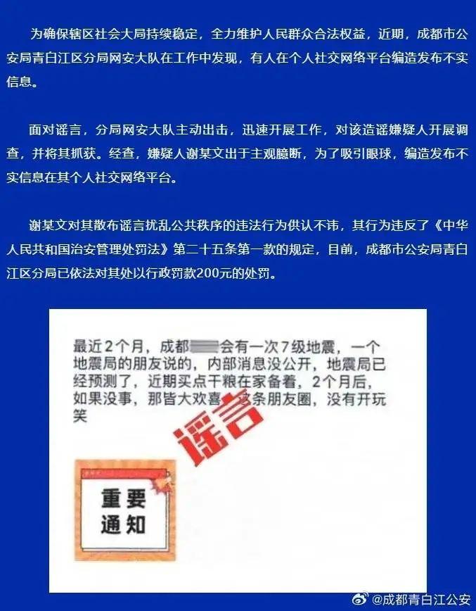 最近有地震买点干粮在家备着？一男子发布虚假信息被青白江公安行政处罚