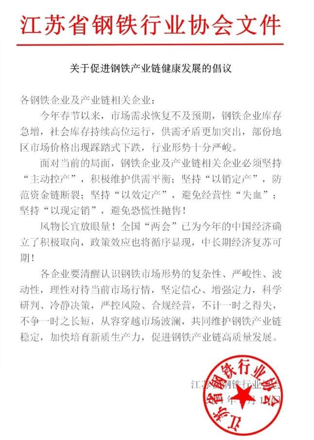 江苏钢协发布促进钢铁产业链健康发展的倡议