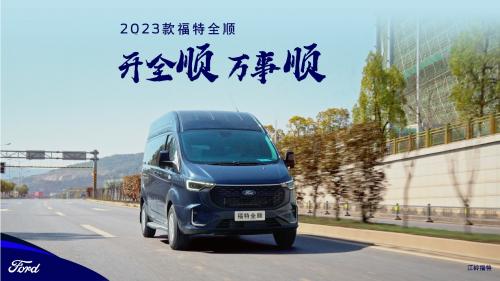 2023款福特新全顺最大化保障用户权益