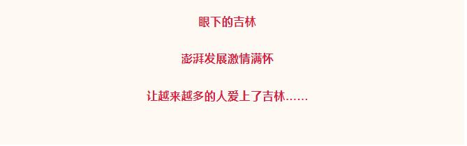 奋进春天·爱上吉林北京会客厅④丨吉林之变，让他们达成了怎样的共识？