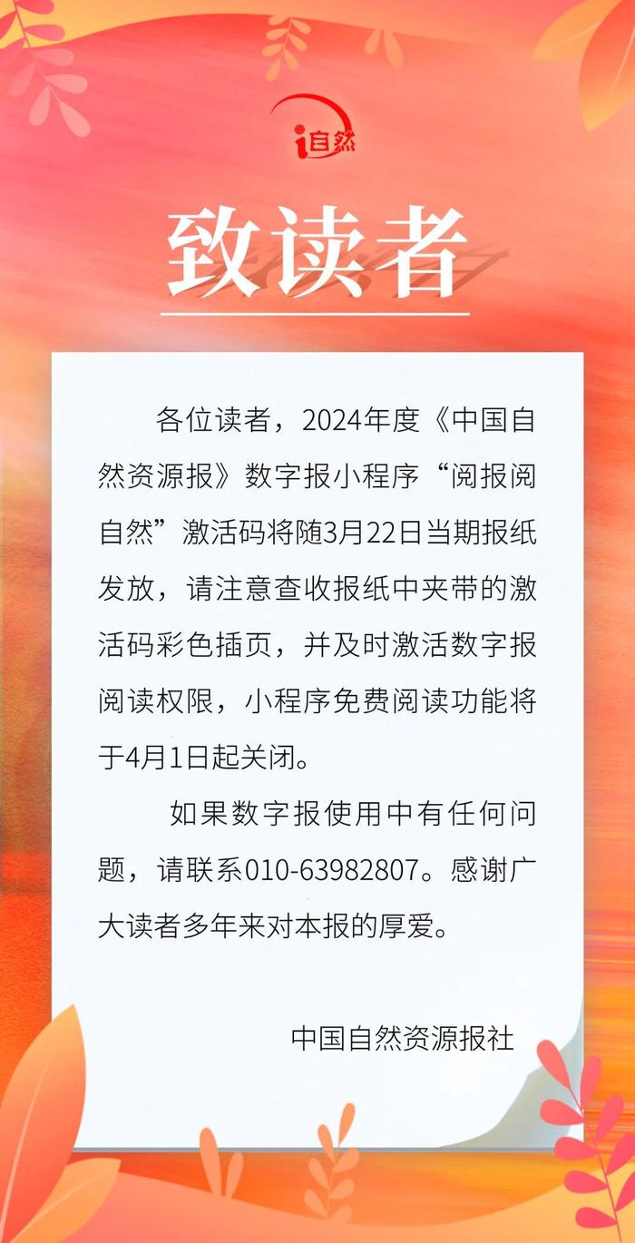 《中国自然资源报》数字版激活码，请注意查收