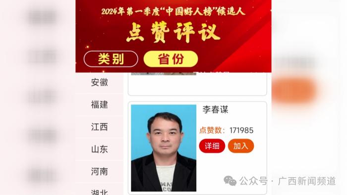 2024第一季度“中国好人榜”，请为广西8组候选人点赞！
