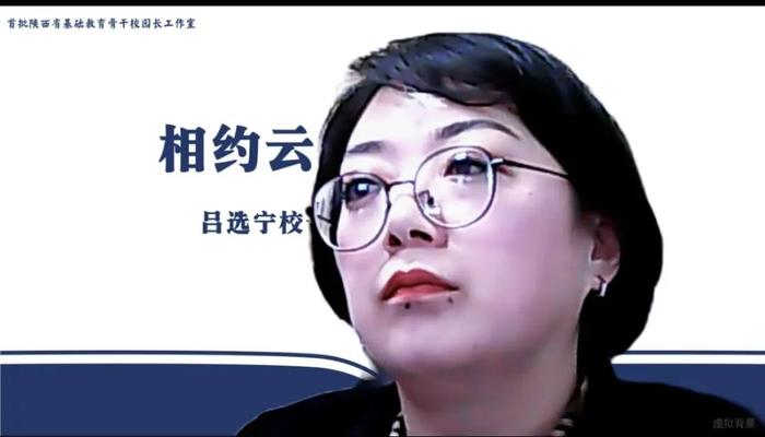 陕西省首批骨干校园长吕选宁名校长工作室召开第一次线上联席会议