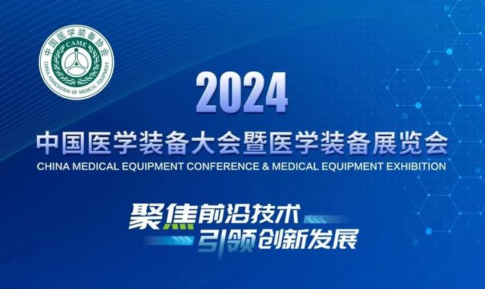 展会邀请 | 中国医学装备大会暨2024医学装备展览会即将开幕，期待与您共赴盛会