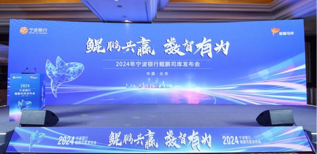 “鲲鹏共赢、数智有为” 2024年宁波银行鲲鹏司库·北京专场发布会在京举办