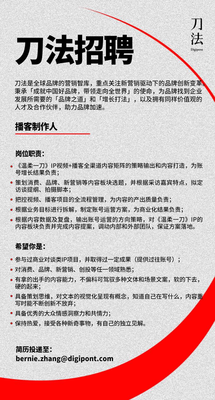 刀法招聘｜刀研主编、刀研分析师/编辑、刀姐编辑、播客制作人4个岗位热招中，快来加入我们吧！