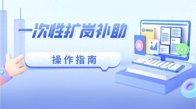 社保注册在徐汇的企业，一次性扩岗补助等你来确认！