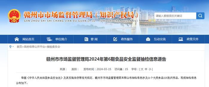 江西省赣州市市场监督管理局2024年第6期食品安全监督抽检信息通告