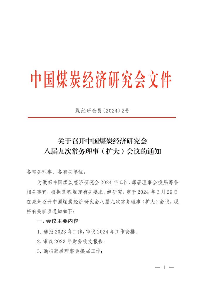 关于召开中国煤炭经济研究会八届九次常务理事（扩大）会议的通知